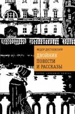 Достоевский Ф.М.. Двойник. Повести и рассказы