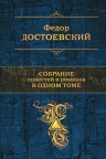 Достоевский Ф.М.. Собрание повестей и рассказов в одном томе