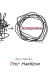 МакКеон Г.. Эссенциализм. Путь к простоте