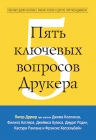 Друкер П.; Колинз Д.; Котлер Ф.; Кузес Д. и др.. Пять ключевых вопросов Друкера. Отвечают Джим Коллинз, Филип Котлер и другие гуру менеджмента