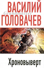 Головачев В.В.. Хроновыверт: фантастические произведения