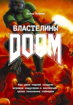 Кушнер Д.. Властелины Doom. Как двое парней создали игровую индустрию и воспитали целое поколение геймеров