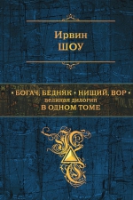 Шоу И.. Богач, бедняк. Нищий, вор. Великая дилогия в одном томе