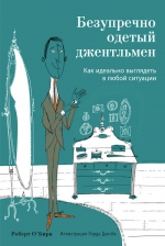 О’Бирн Р.. Безупречно одетый джентльмен. Как идеально выглядеть в любой ситуации