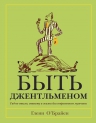 О’Брайен Г.. Быть джентльменом. Гид по стилю, этикету и жизни для современного мужчины