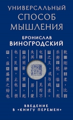 Виногродский Б.Б.. Универсальный способ мышления. Введение в «Книгу Перемен»