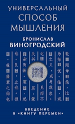 Виногродский Б.Б.. Универсальный способ мышления. Введение в «Книгу Перемен»