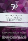 Шлионская И.А.. 50 великих книг, изменивших человечество