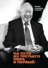 Ли Куан Ю. На пути из третьего мира в первый. Взгляды и убеждения Ли Куан Ю
