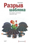 Силиг Т.. Разрыв шаблона. Как находить и воплощать прорывные идеи