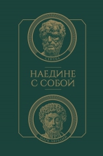 Сенека Л.А., Аврелий М.. Наедине с собой