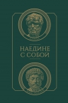 Сенека Л.А., Аврелий М.. Наедине с собой