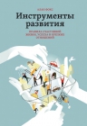 Фокс А.. Инструменты развития. Правила счастливой жизни, успеха и крепких отношений