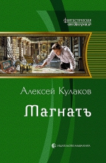 Кулаков А.И.. Магнатъ