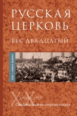 Русская Церковь. Век двадцатый. Том I. Книга 1