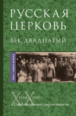 Русская Церковь. Век двадцатый. Том I. Книга 2