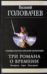 Головачев В.В.. Три романа о Времени