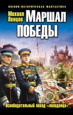 Ланцов М.. Маршал Победы. Освободительный поход «попаданца»