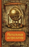 Володченко В.О.. Натальная астрология