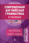 Ионина А.А., Саакян А.С.. Современная английская грамматика в таблицах. 2-е издание