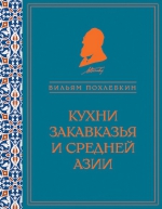 Похлебкин В.В.. Кухни Закавказья и Средней Азии