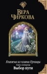 Чиркова В.А.. Княжна из клана Куницы. Книга четвертая. Выбор пути