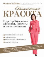 Зубкова О.А.. Обнаженная красота. Курс пробуждения здоровья, красоты и женственности