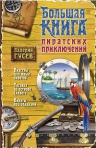 Гусев В.Б.. Большая книга пиратских приключений