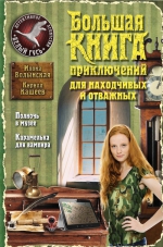 Волынская И., Кащеев К.. Большая книга приключений для находчивых и отважных