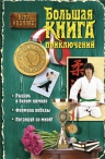 Иванова В.. Большая книга приключений для чемпионов и чемпионок