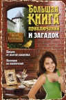 Кузнецова Ю.. Большая книга приключений и загадок