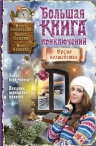 Волынская И., Кащеев К., Иванова В.. Большая книга приключений. Время волшебства