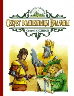 Сухинов С.С.. Секрет волшебницы Виллины