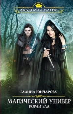 Рекомендуем новинку – книгу «Магический универ. Книга третья. Корни зла»