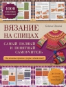 Панина Г.П.. Вязание на спицах: самый полный и понятный самоучитель