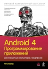 Майер Р.. Android 4. Программирование приложений для планшетных компьютеров и смартфонов
