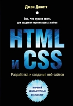Дакетт Д.. HTML и CSS. Разработка и дизайн веб-сайтов