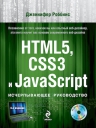 Роббинс Д.. HTML5, CSS3 и JavaScript. Исчерпывающее руководство (+ DVD)