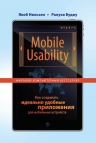 Нильсен Я., Будиу Р.. Mobile Usability. Как создавать идеально удобные приложения для мобильных устройств