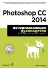 Снайдер Л.. Photoshop CC 2014. Исчерпывающее руководство (+CD)