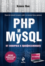 Янк К.. PHP и MySQL. От новичка к профессионалу