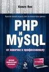 Янк К.. PHP и MySQL. От новичка к профессионалу