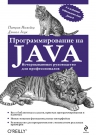 Нимейер П., Леук Д.. Программирование на Java