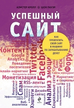 Кролл А., Пауэр Ш.. Успешный сайт. Как превратить свой сайт в машину по зарабатыванию денег