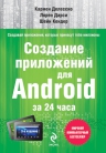 Делессио К., Дарси Л., Кондер Ш.. Создание приложений для Android за 24 часа