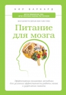 Барнард Н.. Питание для мозга. Эффективная пошаговая методика для усиления эффективности работы мозга и укрепления памяти