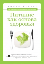 Фурман Д.. Питание как основа здоровья. Самый простой и естественный способ за 6 недель восстановить силы организма и сбросить лишний вес