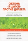 Коэн С.. Система «5 шагов» против диабета. Естественный и безвредный способ контролировать уровень сахара в крови