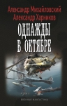 Михайловский А., Харников А.. Однажды в октябре