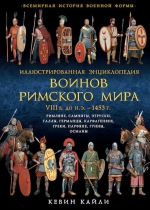 Кайли К.. Иллюстрированная энциклопедия воинов Римского мира. VIII в. до н.э. — 1453 г.